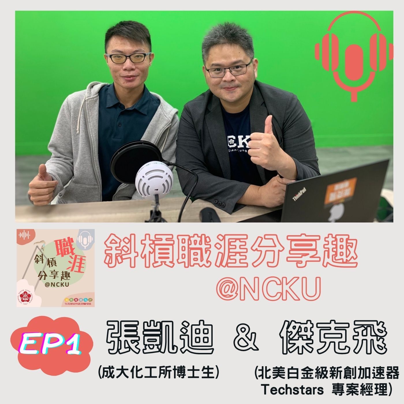 EP1 節目封面：化工所博士實習生 Dupont 外商實習 x 職涯發展