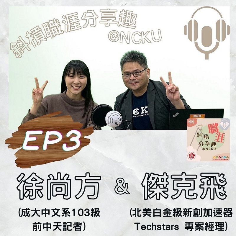 EP3 節目封面:化工所博士實習生 Dupont 外商實習與職涯發展