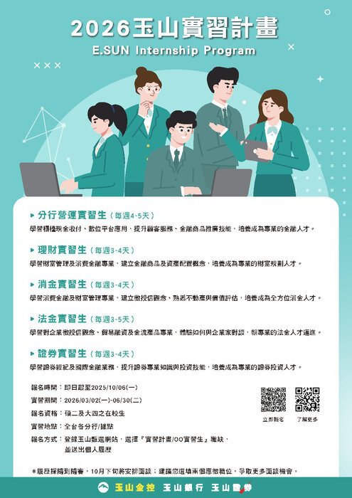 【職場體驗】【2026玉山實習計畫】即日起開始報名，10月06日收件截止！圖片