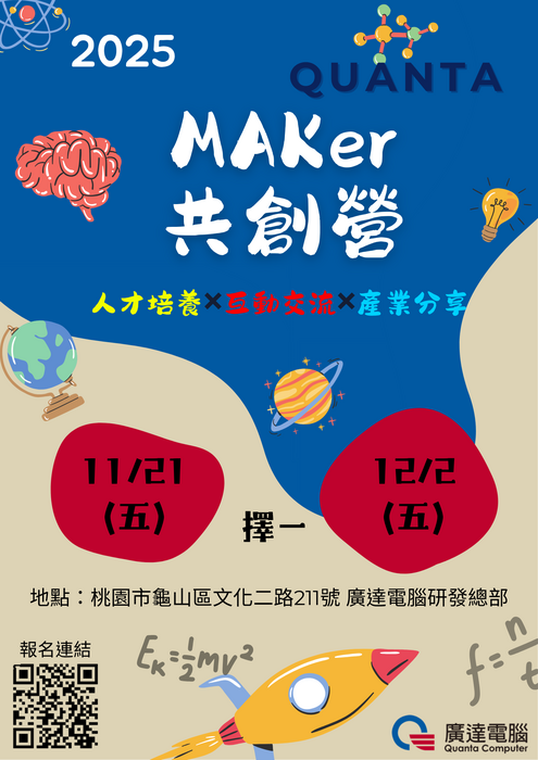 【轉知訊息】🔥【廣達|MAKer共創營】活動開始報名~圖片