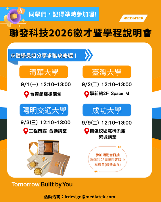 【轉知訊息/企業徵才說明會】 2026聯發科技校園徵才說明會開跑囉!圖片