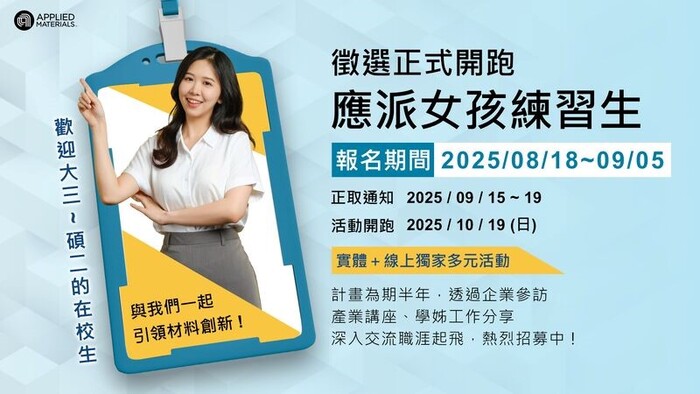 【轉知訊息/職場體驗】台灣應用材料FY25【應派女孩練習生Applied Girls】徵選開跑!圖片