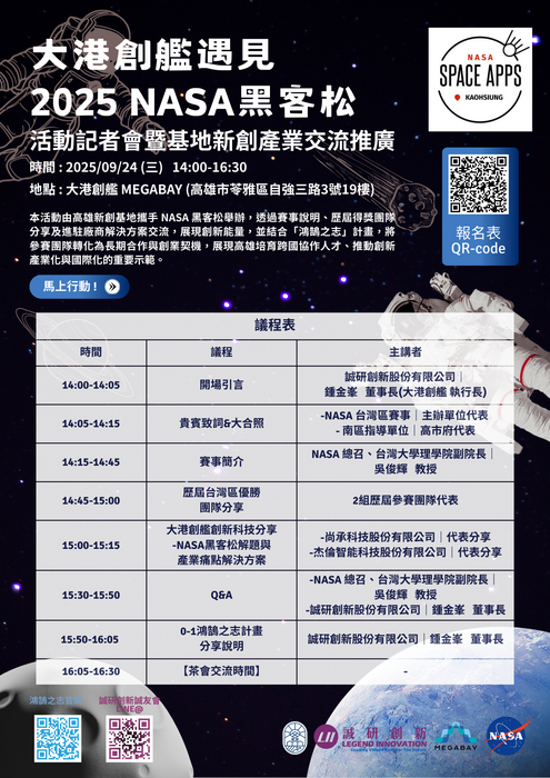 【轉知訊息】🌟邀請師生參加大港創艦「遇見2025 NASA黑客松」記者會暨「創業孵化計畫」說明活動🌟圖片