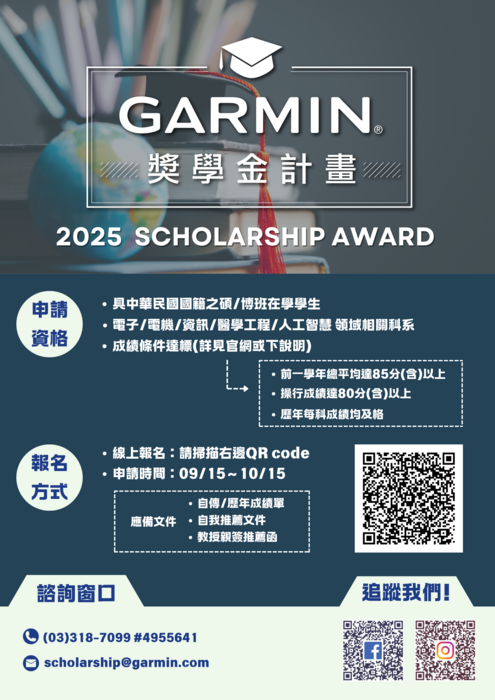【轉知訊息/校外獎學金】🎓 2025 Garmin 獎學金計畫 🎓 已正式開放申請！圖片