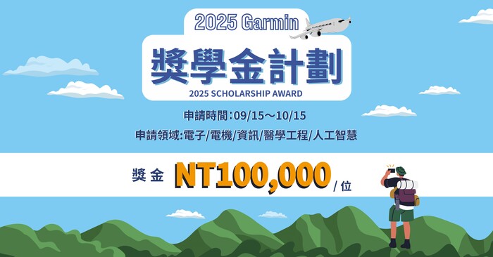 【轉知訊息/校外獎學金】🎓 2025 Garmin 獎學金計畫 🎓 已正式開放申請！圖片