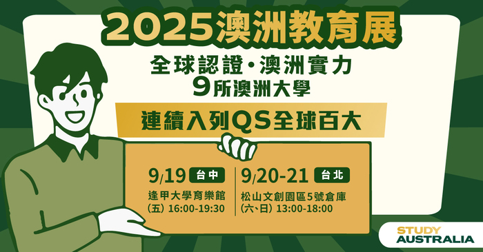 2025澳洲官方教育展圖片