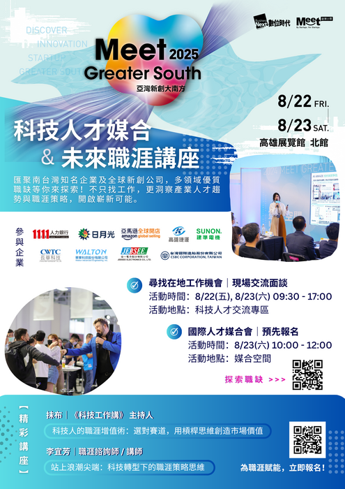 【徵才 / 活動資訊】📣 2025年8月22日、8月23日，來 Meet 大南方［科技人才交流專區］找職涯新機會🚀 掌握未來人才趨勢與職涯策略心法！圖片