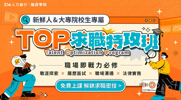 【轉知訊息】104人力銀行「TOP求職特攻班」免費線上課程!圖片