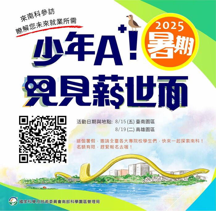 【轉知訊息】南科管理局 2025 暑期活動「少年 A+！見見薪世面」報名中！圖片