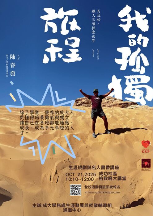 【生涯系列講座】114/10/21(二)10:10-12:00我的孤獨旅程圖片