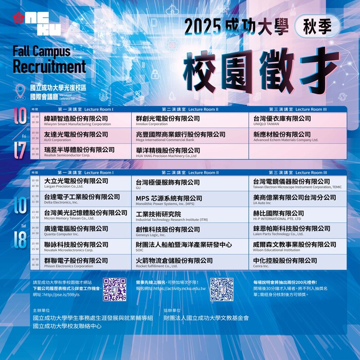 🚀【2025成功大學秋季校園徵才】公司說明會開放報名!場場抽超商禮券2名!千萬不能錯過!🌟圖片