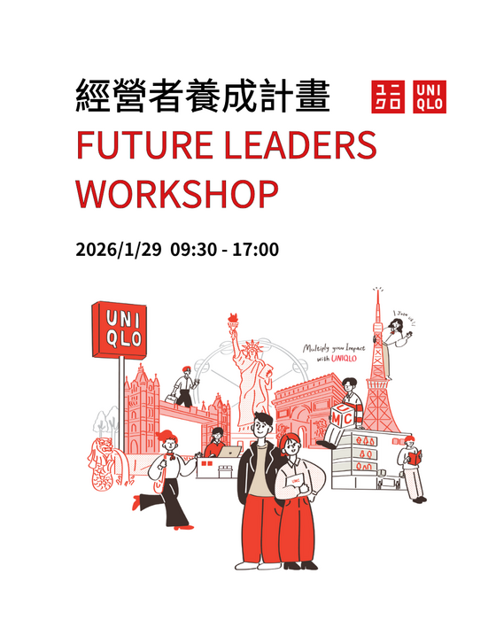 【職場體驗】UNIQLO經營者養成計畫一日工作坊!圖片