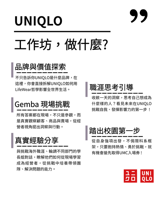 【職場體驗】UNIQLO經營者養成計畫一日工作坊!圖片