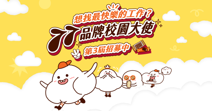 【企業徵才】77品牌第三屆校園大使2025-最快樂的工作再次登場!圖片