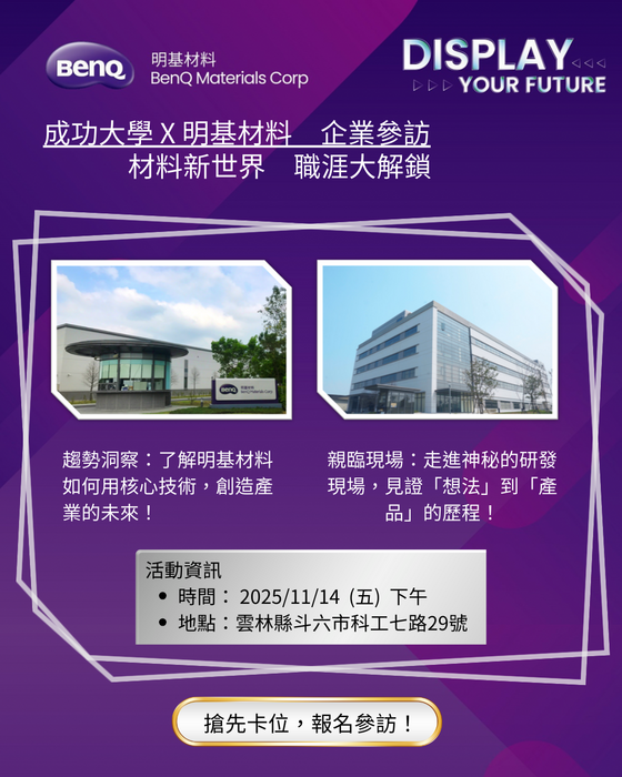 【企業參訪】🚀走進材料科技產業！明基材料(BenQ Materials)企業參訪，限量名額開放報名中！圖片