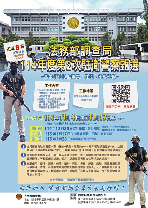 【機構徵才】法務部調查局將辦理 「114年度第2次駐衛警察甄選考試」圖片