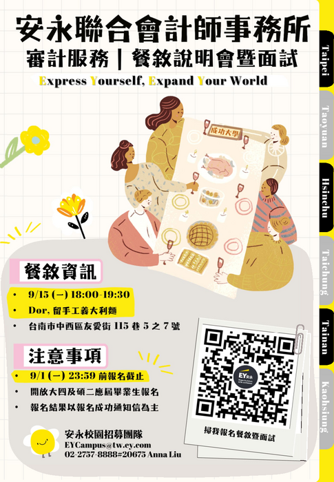 【企業徵才】🎈安永聯合會計師事務所 x 國立成功大學|審計服務餐敘說明會暨面試|9/15(一)18:00-19:30🎈圖片