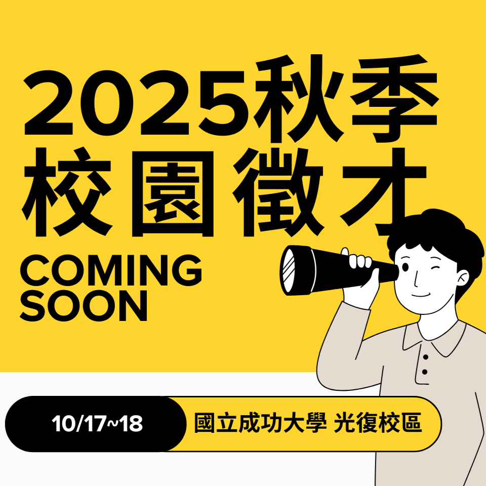 2025秋季校園徵才(另開新視窗)