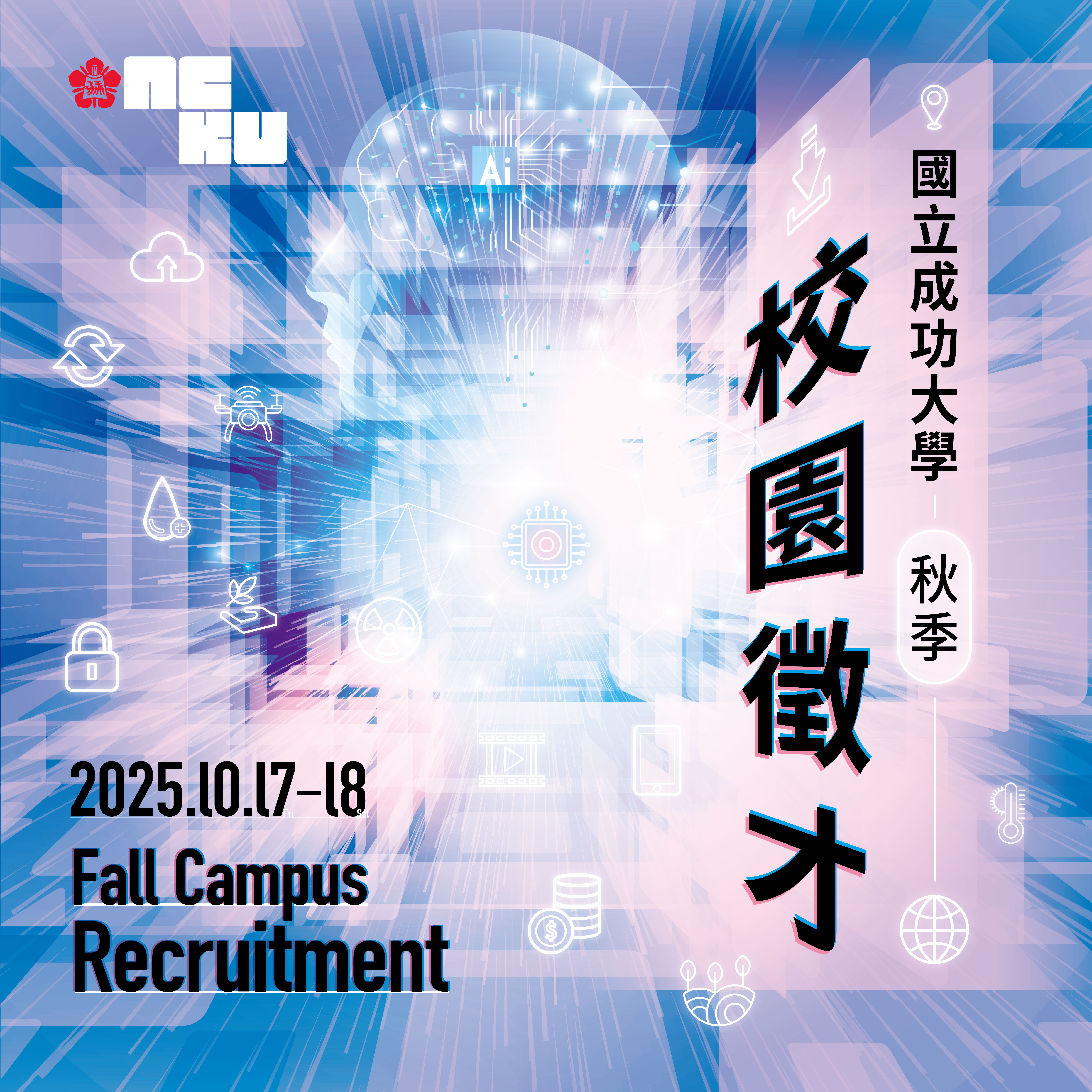 2025秋季校園徵才(另開新視窗)
