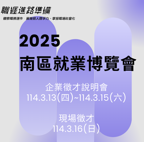 2025南區就業博覽會(另開新視窗)