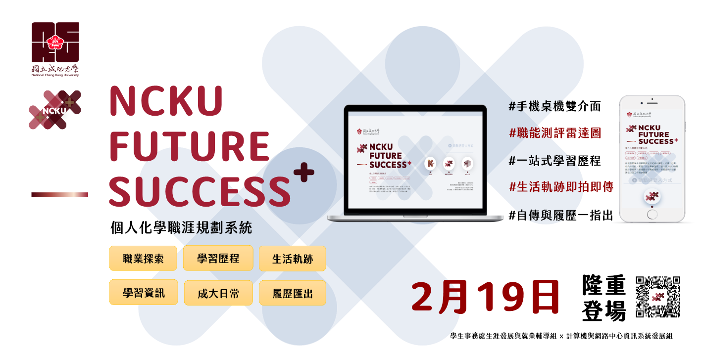 NCKU FUTURE SUCCESS+