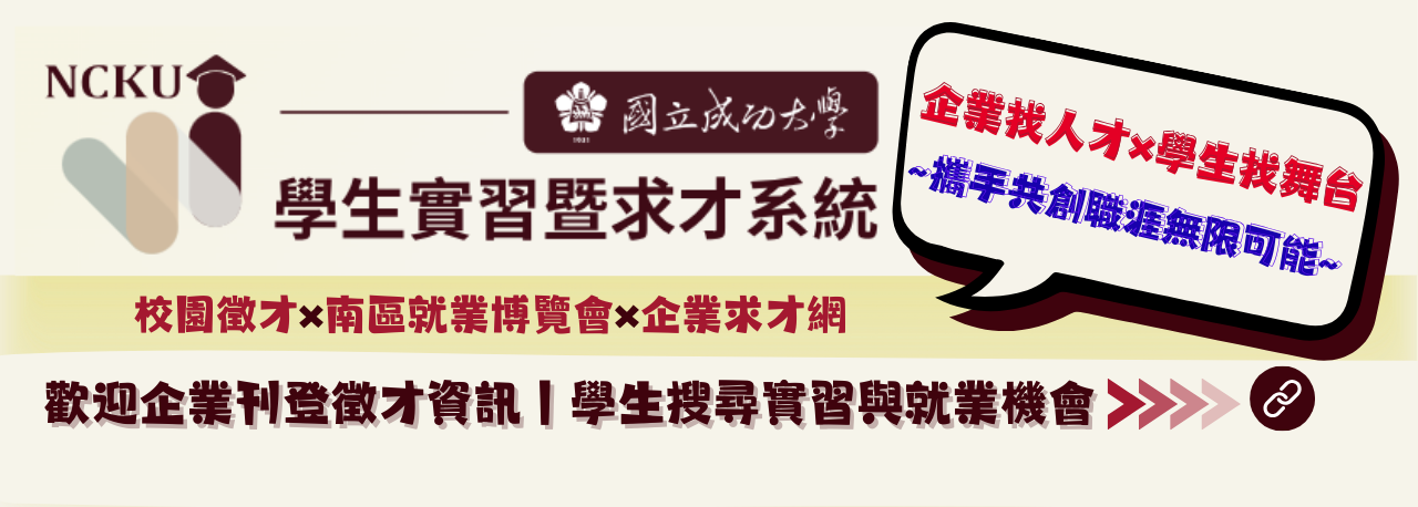 國立成功大學學生實習暨求才系統
